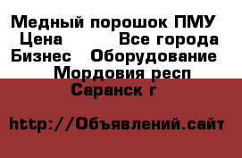 Медный порошок ПМУ › Цена ­ 250 - Все города Бизнес » Оборудование   . Мордовия респ.,Саранск г.